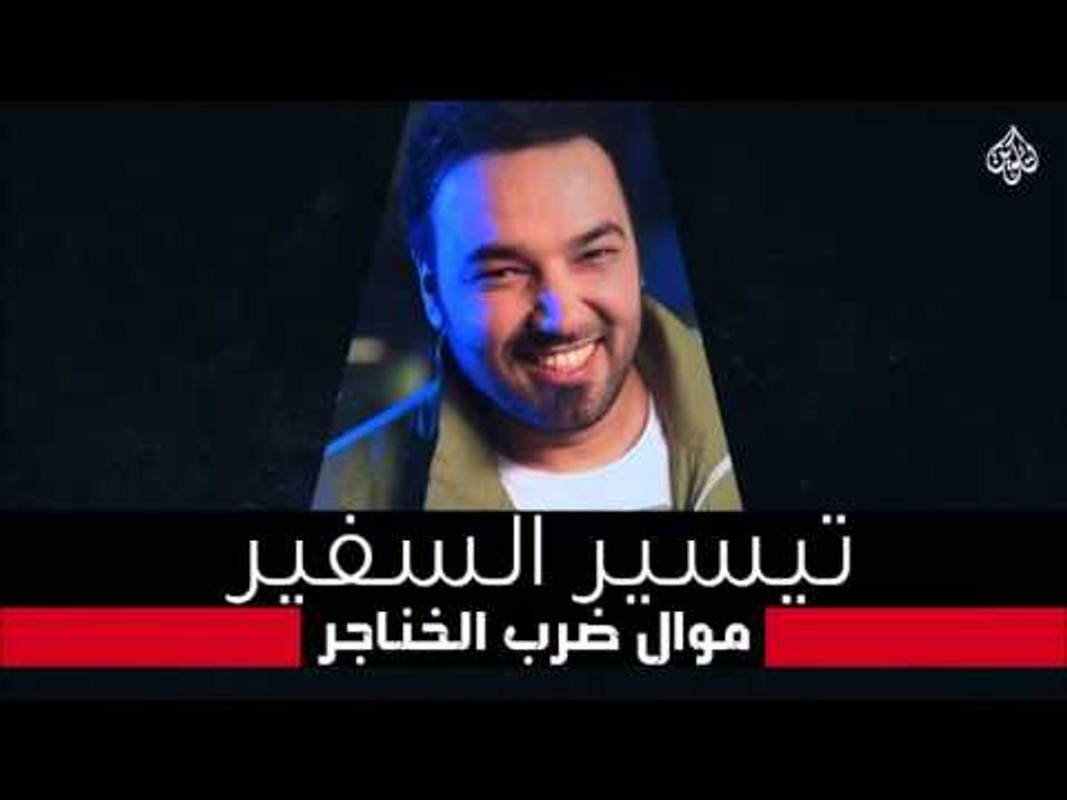 تيسير السفير - حفلة الأوتار - موال ضرب الخناجر...