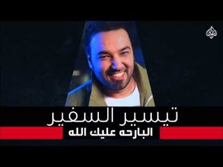 تيسير السفير - حفلة الأوتار - البارحه عليك الله