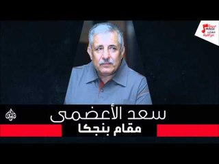 سعد الأعضمى -  مقام بنجكا | هاذا مو انصاف