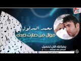 محمد المدلول - موال من صارت صدك حبيبي اليوم ما اعوفك
