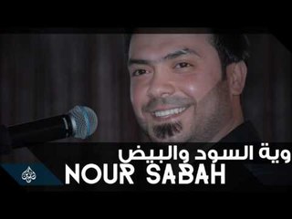 نور صباح - وية السود والبيض
