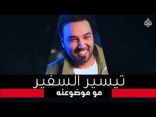 تيسير السفير - حفلة الأوتار - مو موضوعنه | مدري شبيه