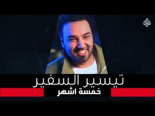 تيسير السفير - حفلة الأوتار - خمسه اشهر