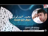 محمد المدلول - موال مو هسه وت السفر عله الباب دليني