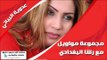 عدوية البياتي/Adaweya El Bayati   مجموعة مواويل مع رشا البغدادي | اغاني عراقي