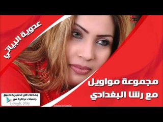 عدوية البياتي/Adaweya El Bayati   مجموعة مواويل مع رشا البغدادي | اغاني عراقي
