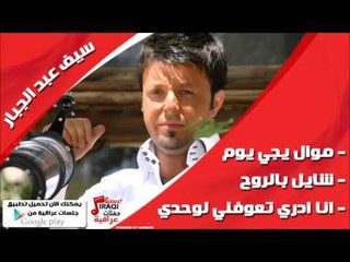 سيف عبد الجبار /Saif Abd Aljabbar  موال يجي يوم | شايل بالروح | انا ادري تعوفني لوحدي | اغاني عراقي