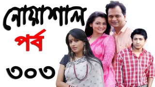 Bangla Natok Noashal Part 303
