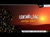 عادل الخضري -   فهد يونس | حفلات و كليبات الباديه