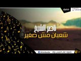 ناصر الشيخ - شعبان مش صغير | أغاني الباديه