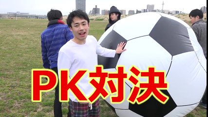 PK   !! giant soccer ball PK game