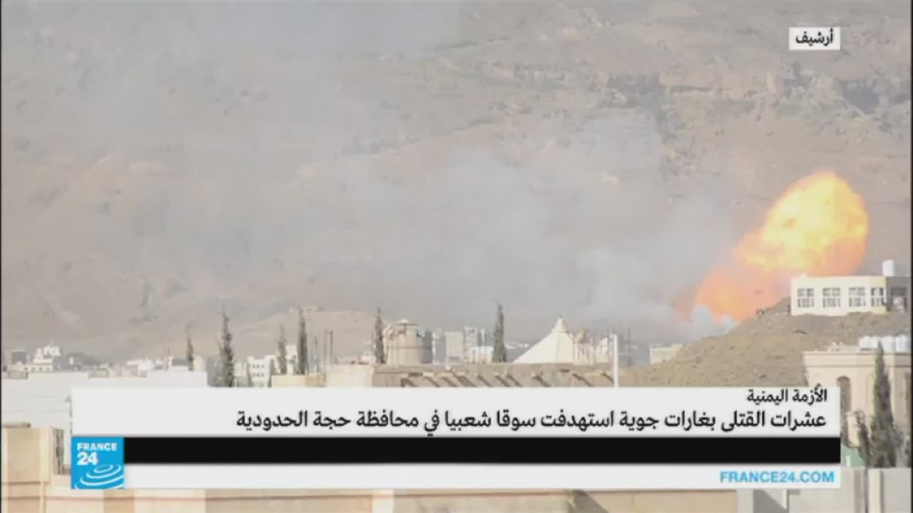اليمن: أكثر من 100 قتيل بغارات جوية استهدفت سوق...