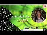 رجاء البغدادى  -  كولات | اغاني عراقي