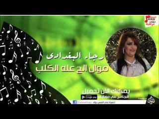 رجاء البغدادي  -  موال الح عله الكلب | مابيه اعوفن هلي | اربي واكبره | اغاني عراقي