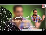 علي محسن - موال | رايد شوفتك