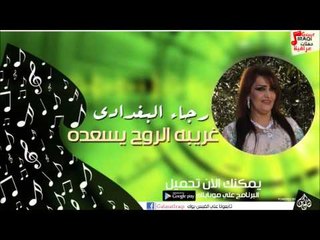 رجاء البغدادى  -  يهواي | غريبه الروح يسعده | اغاني عراقي