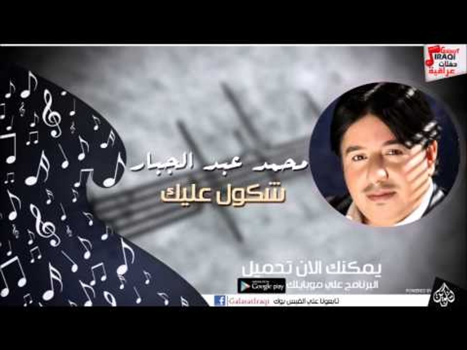 محمد عبد الجبار  -  شكول عليك | اغاني عراقي