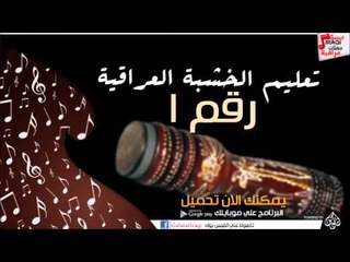 تعليم عزف الخشبه العراقيه   رقم 1 | اغاني عراقي