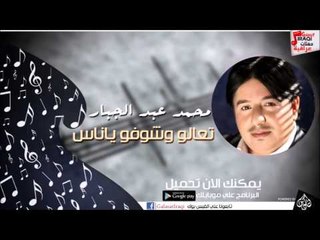 محمد عبد الجبار  -  تعالو وشوفو ياناس | اغاني عراقي