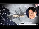 محمد عبد الجبار  -  مره ومره | اغاني عراقي