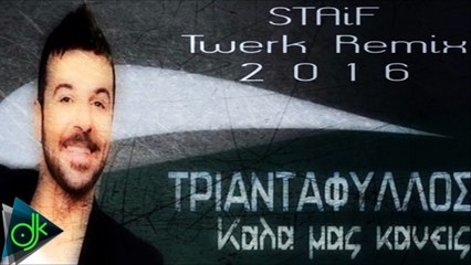 Τριαντάφυλλος - Καλά Μας Κάνεις (STAiF Twerk Remix 2016)