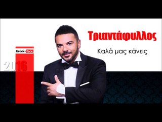 Τ l Τριαντάφυλλος - Καλά μας κάνεις   | 15.03.2016  (Official mp3 hellenicᴴᴰ music web promotion) Greek- face