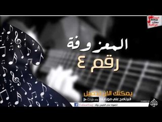 المعزوفة 4 | اغاني عراقي