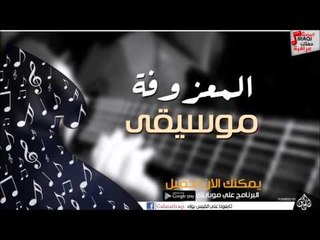 المعزوفة موسيقى | اغاني عراقي