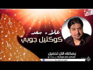 علاء سعد  -  كوكتيل جوبي | اغاني عراقي
