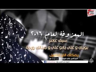 سيف عامر  -  بوياي | علي يابو علي | جبنالك وردة | ولك خيي | اول ماغدرتيني | اغاني عراقي