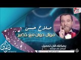 صلاح حسن - موال خوان صلاح مع خضير | اغاني عراقي
