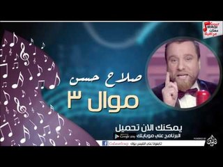 صلاح حسن - موال 3 | اغاني عراقي