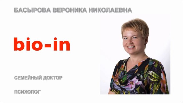 bio-in - Пробиотики 5-го Поколения!