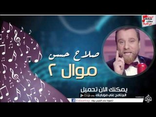 صلاح حسن - موال 2 | اغاني عراقي