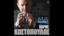 Κωστόπουλος Χάρης - Πως να σε ξεπεράσω