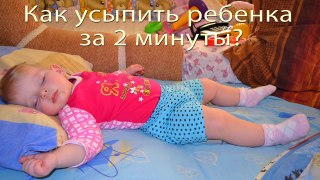 Как усыпить ребенка за 2 минуты? Грудной ребенок (10, 11 месяцев) засыпает за столом. ЗАБА