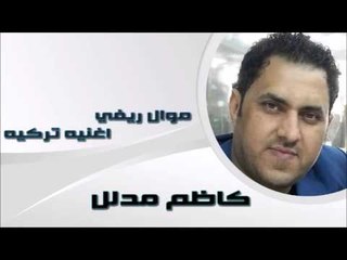 كاظم مدلل - موال ريفي | اغنيه تركيه | اغاني عراقي