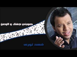 فهد نورى - صوبني جفنك والوعن | اغاني عراقي