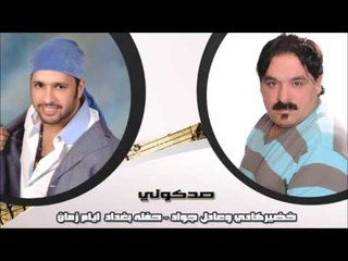 خضيرهادي وعادل جواد - حفله بغداد  ايام زمان - صدكوني | اغاني عراقي