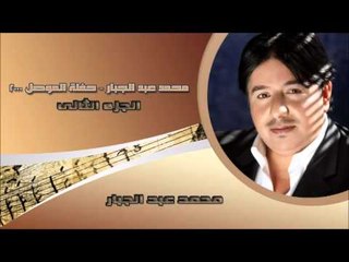 محمد عبد الجبار - حفلة الموصل  2000 الجزء الثانى | اغاني عراقي