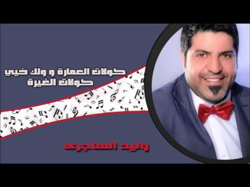 وليد الهجرى -   كولات العم  |  ولك خيي  | كولات الغيرة | اغاني عراقي
