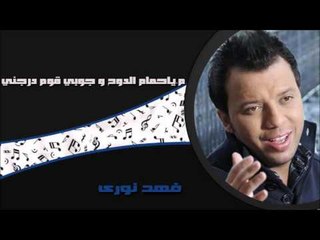 فهد نورى - م ياحمام الدوح | جوبي قوم درجني م | اغاني عراقي