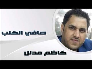كاظم مدلل - صافي الكلب | اغاني عراقي