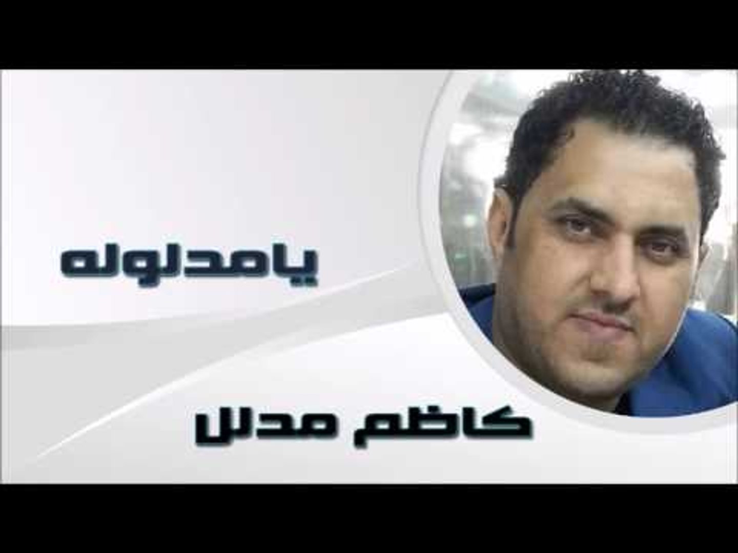 كاظم مدلل - يامدلوله | اغاني عراقي