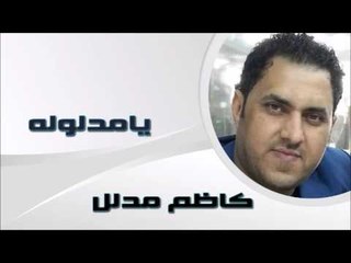 كاظم مدلل - يامدلوله | اغاني عراقي