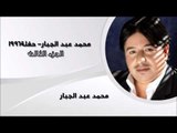 محمد عبد الجبار - حفلة 1996 الجزء الثالث | اغاني عراقي