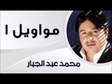 محمد عبد الجبار - مواويل 1 | اغاني عراقي