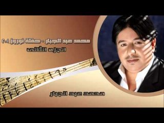 محمد عبد الجبار - حفلة نوروز 2001 الجزء الثانى | اغاني عراقي
