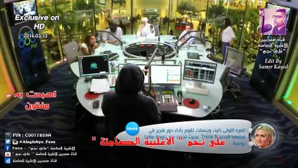 علي نجم _  اصبحت به مفتون ( الاغلبية الصامتة ) 13-03-2016 ( حصريا بتقنية HD )