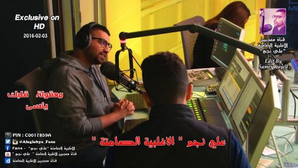 علي نجم _   معقولة  قلبك ينسى ( الاغلبية الصامتة ) 03-02-2016 ( حصريا بتقنية HD )